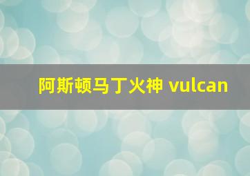 阿斯顿马丁火神 vulcan